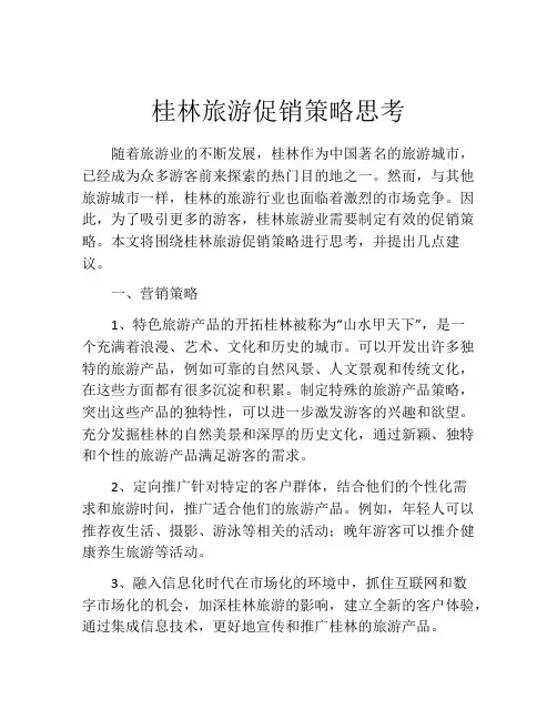桂林旅游促销策略思考