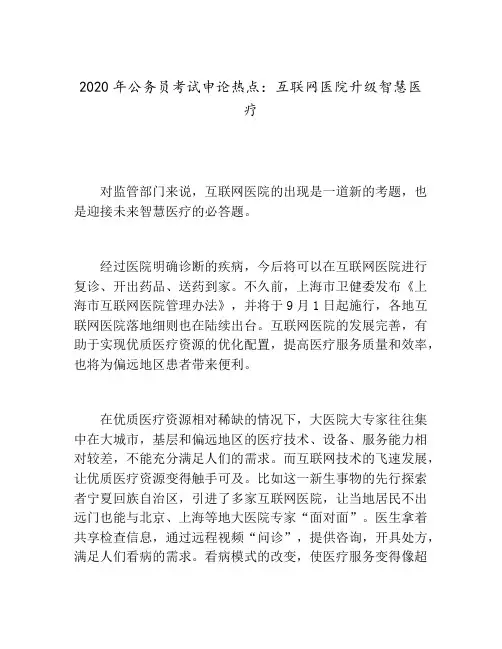 2020年公务员考试申论热点：互联网医院升级智慧医疗