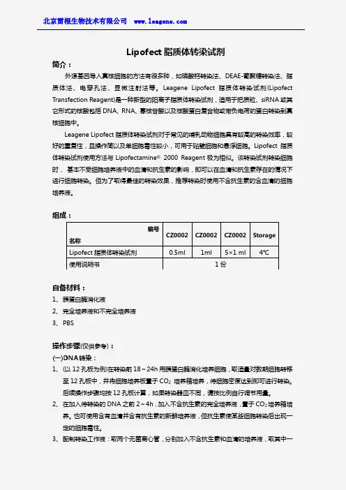 Lipofect脂质体转染试剂