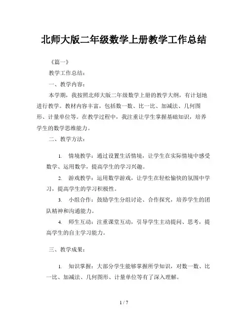 北师大版二年级数学上册教学工作总结