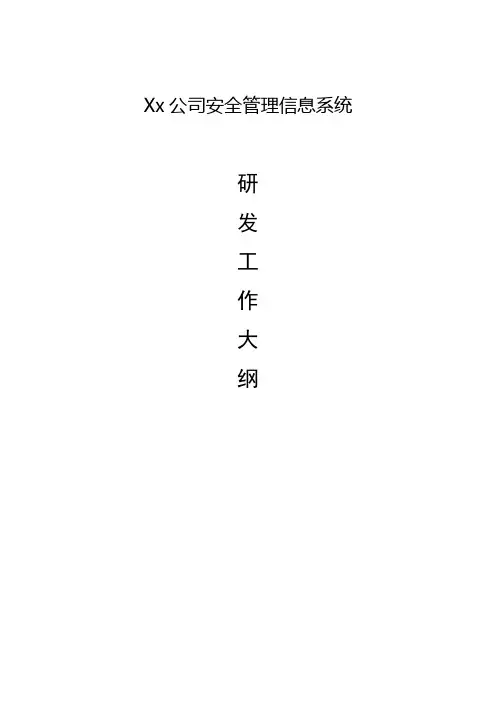 xx公司安全管理信息系统-研发工作大纲