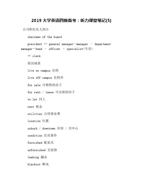 2019大学英语四级备考：听力课堂笔记(5)