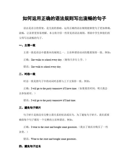如何运用正确的语法规则写出流畅的句子