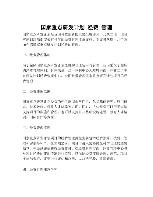 国家重点研发计划 经费 管理