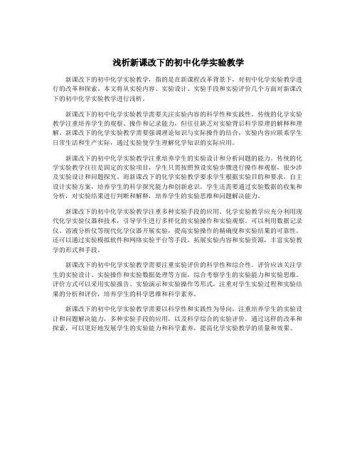 浅析新课改下的初中化学实验教学