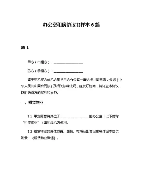 办公室租房协议书样本6篇