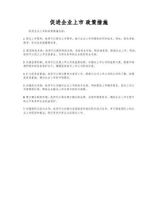 促进企业上市 政策措施