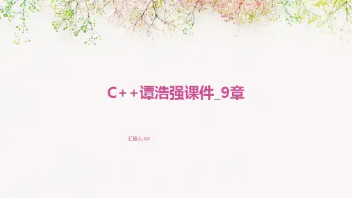 C++谭浩强课件_9章