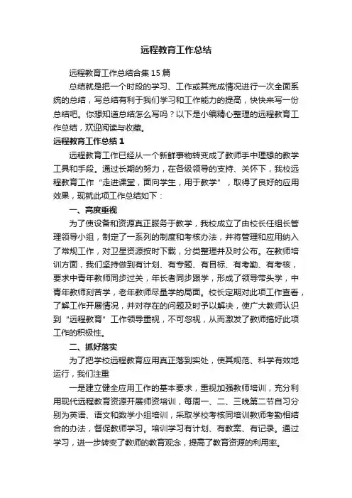 远程教育工作总结合集15篇