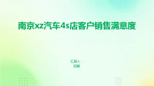 南京xz汽车4s店客户销售满意度