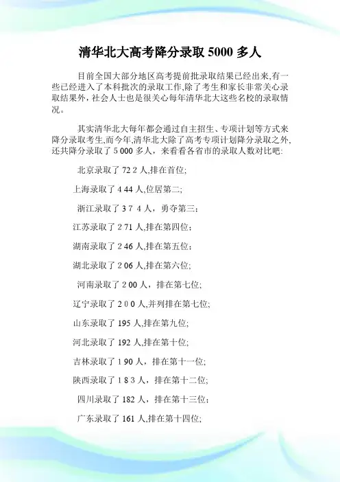清华北大高级中学考试降分录取5000多人.doc