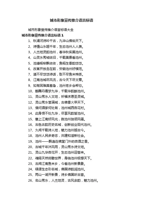 城市形象宣传推介语言标语