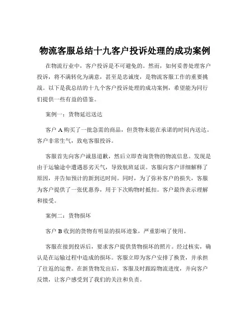 物流客服总结十九客户投诉处理的成功案例