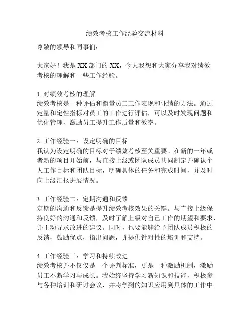 绩效考核工作经验交流材料