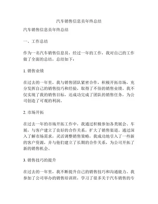 汽车销售信息员年终总结