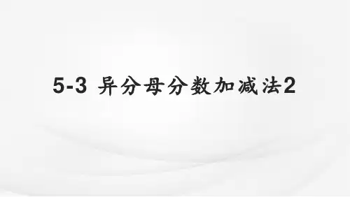 五年级下册数学苏教版5.3异分母分数加减法课件(共17张PPT)