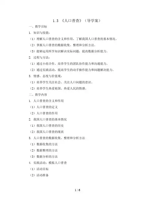 1.3 《人口普查》(导学案)北师大版四年级上册数学