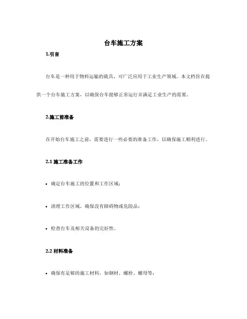 台车施工方案