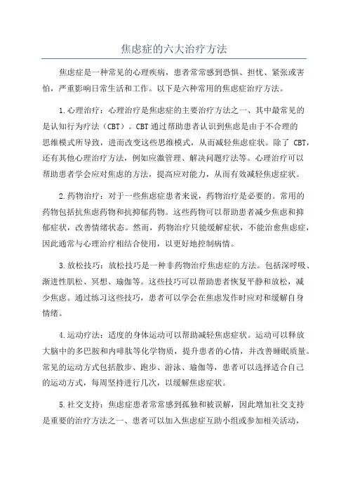 焦虑症的六大治疗方法
