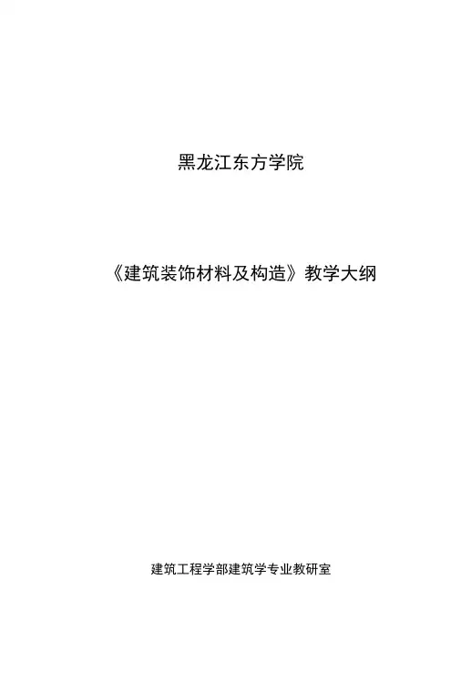 《建筑装饰材料及构造》教学大纲.doc