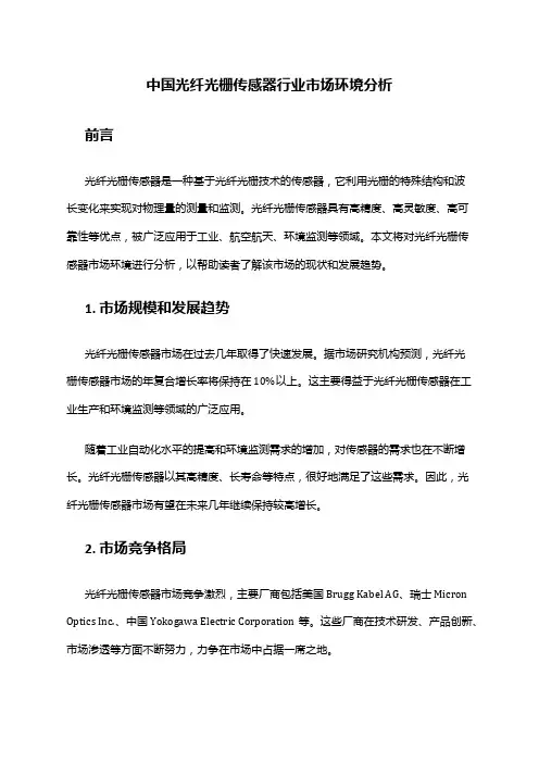 中国光纤光栅传感器行业市场环境分析