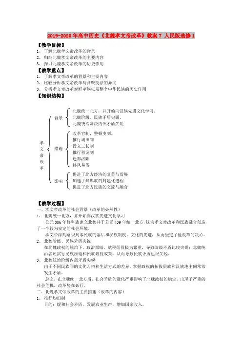 2019-2020年高中历史《北魏孝文帝改革》教案7 人民版选修1