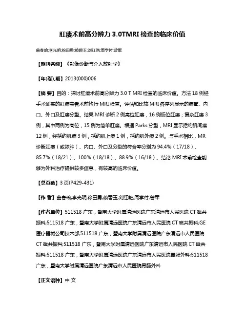 肛瘘术前高分辨力3.0TMRI检查的临床价值