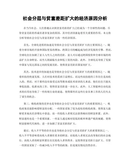 社会分层与贫富差距扩大的经济原因分析