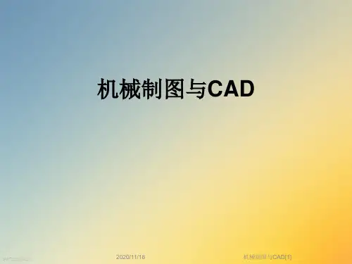 机械制图与CAD[1]