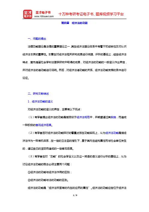 李昌麒《经济法学》-经济法的功能复习笔记(圣才出品)