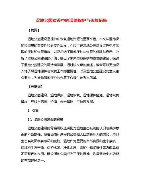 湿地公园建设中的湿地保护与恢复措施