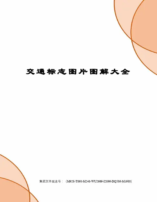 交通标志图片图解大全