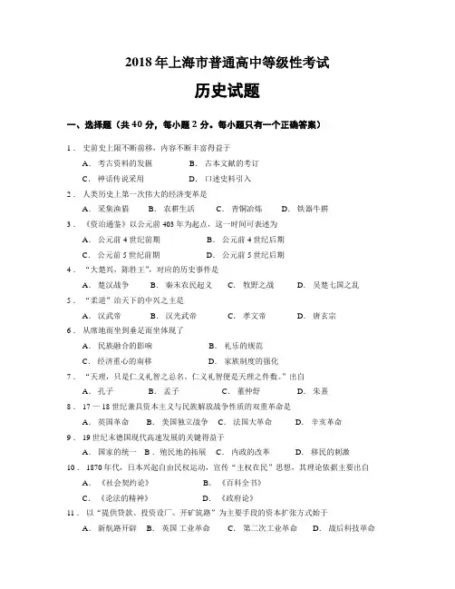 2018年上海市高中毕业统一学业考试历史等级考试卷(历史等级考真题)带答案