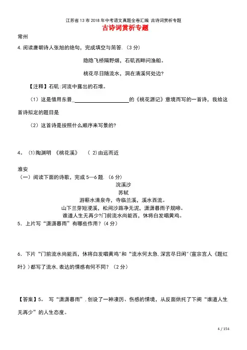 江苏省13市2018年中考语文真题全卷汇编 古诗词赏析专题