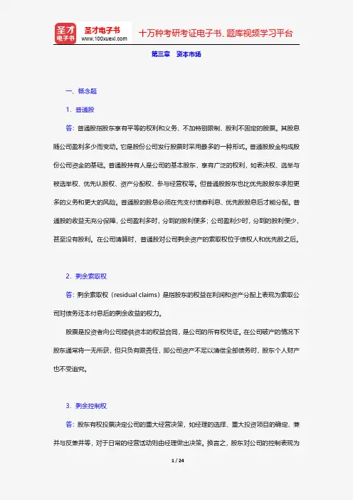 张亦春《金融市场学》(第3版)配套题库-课后习题-资本市场【圣才出品】