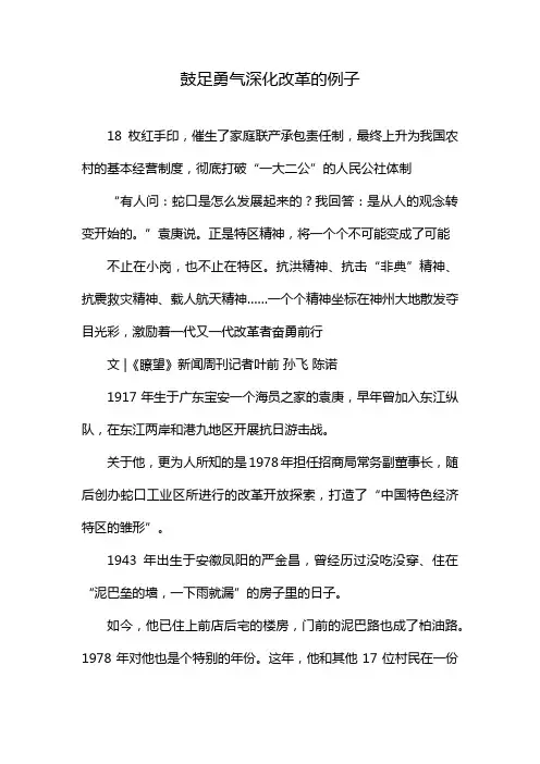 鼓足勇气深化改革的例子