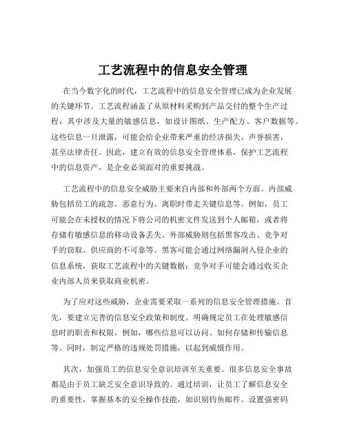 工艺流程中的信息安全管理
