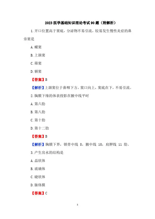 2023医学基础知识理论考试90题(附解析)