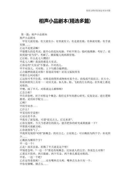 相声小品剧本(精选多篇)