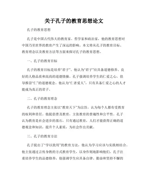 关于孔子的教育思想论文