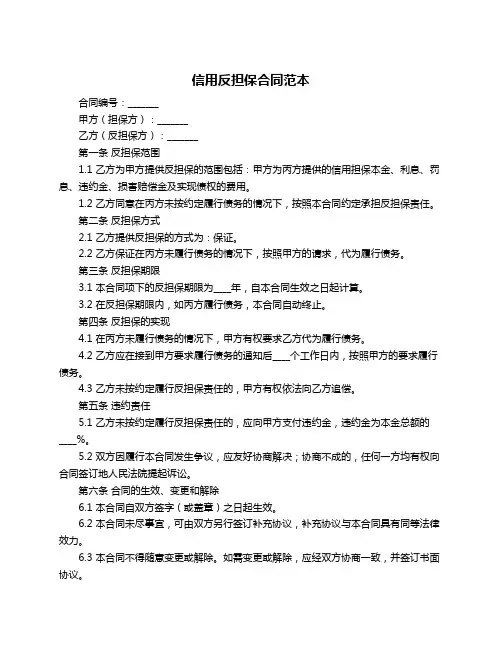 信用反担保合同范本