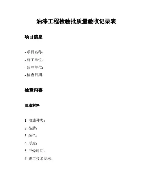 油漆工程检验批质量验收记录表