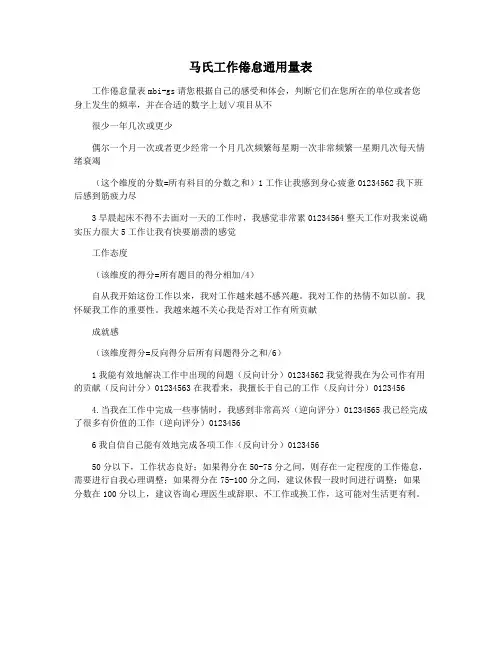 马氏工作倦怠通用量表