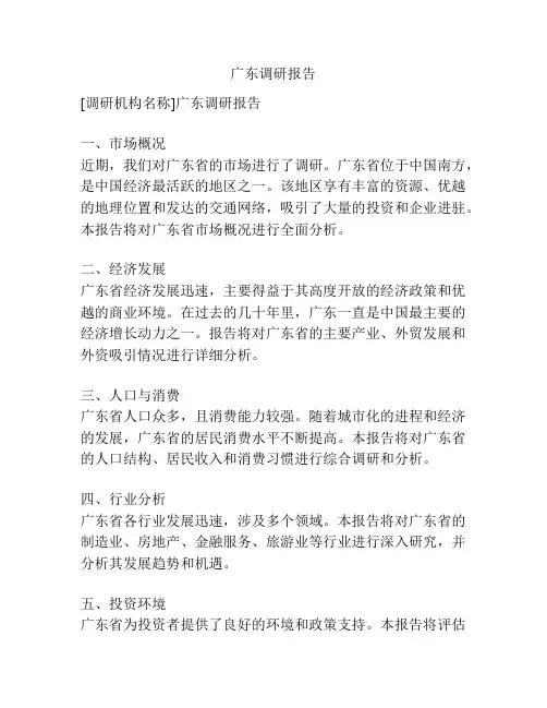 广东调研报告