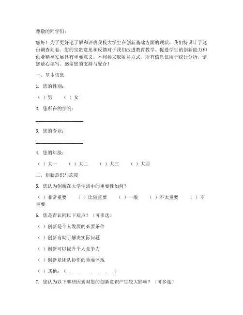大学创新基础调查问卷模板