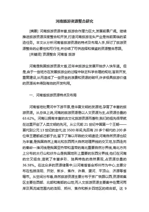 河南旅游资源整合研究