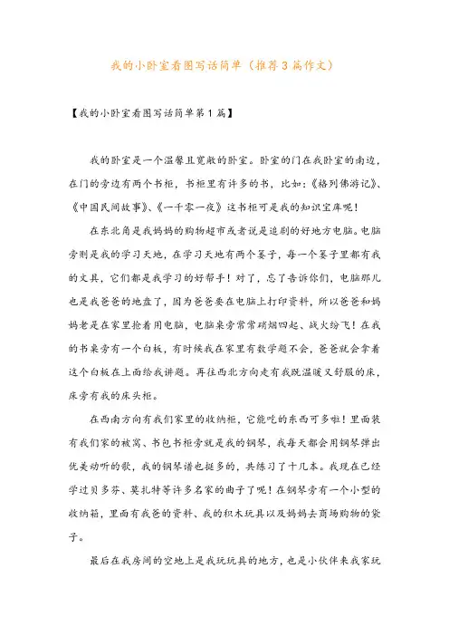 我的小卧室看图写话简单(推荐3篇作文)