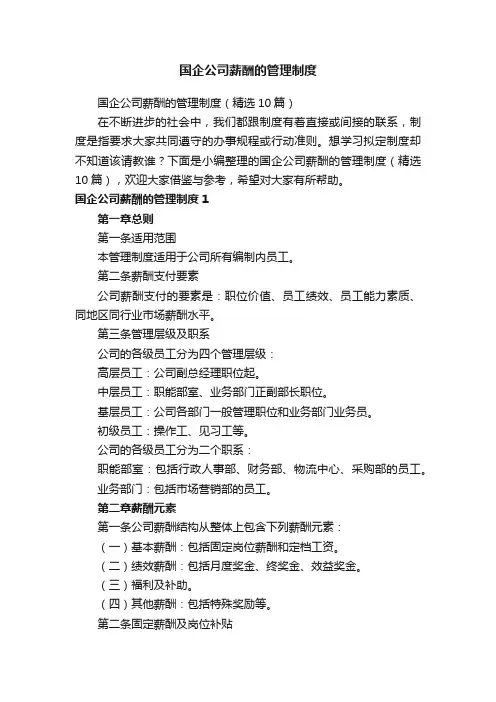 国企公司薪酬的管理制度（精选10篇）