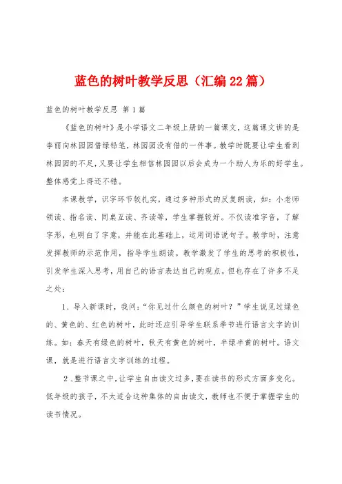 蓝色的树叶教学反思(汇编22篇)