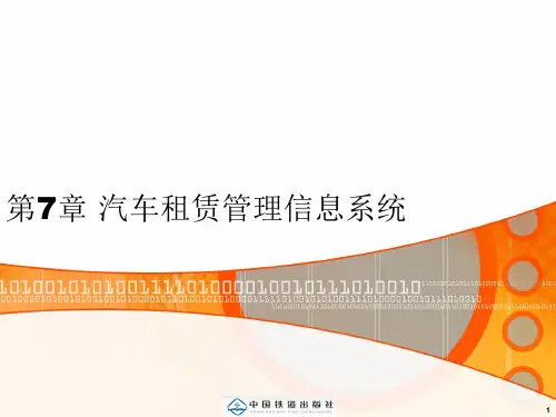 第7章 汽车租赁管理信息系统总结